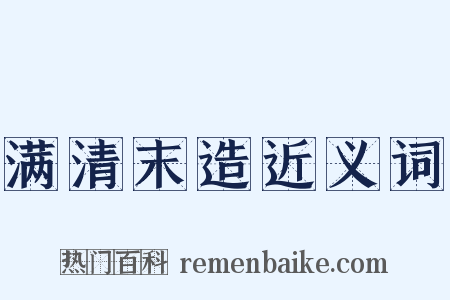 满清末造近义词是什么意思的图片